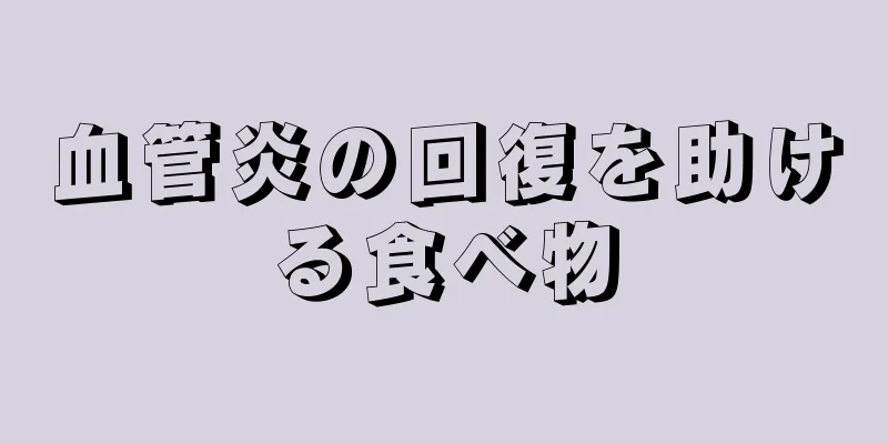 血管炎の回復を助ける食べ物