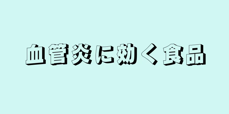 血管炎に効く食品
