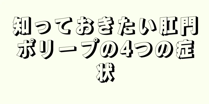 知っておきたい肛門ポリープの4つの症状