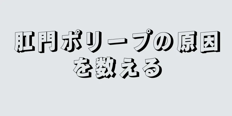 肛門ポリープの原因を数える