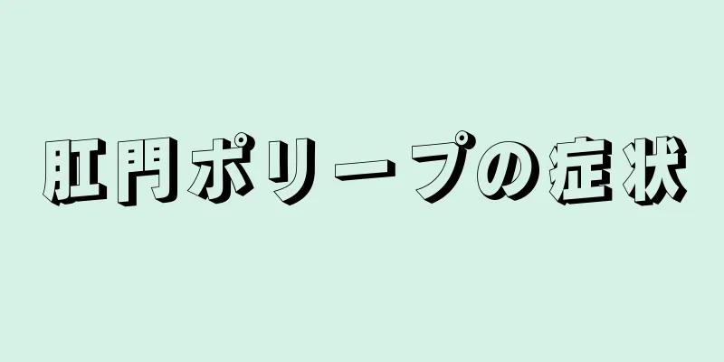 肛門ポリープの症状