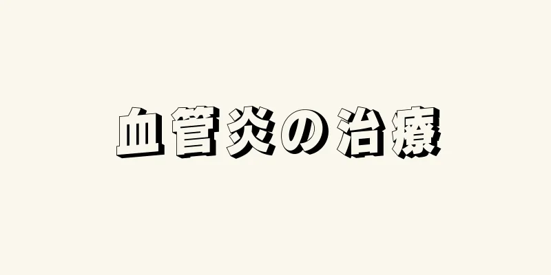 血管炎の治療