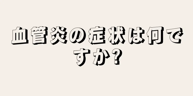 血管炎の症状は何ですか?