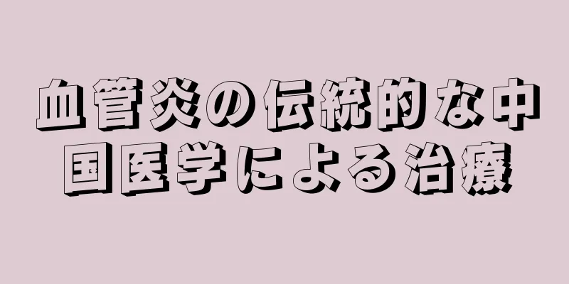 血管炎の伝統的な中国医学による治療
