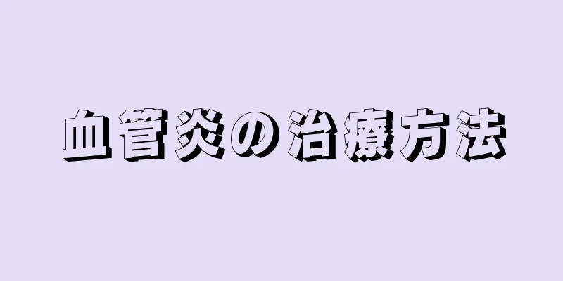 血管炎の治療方法