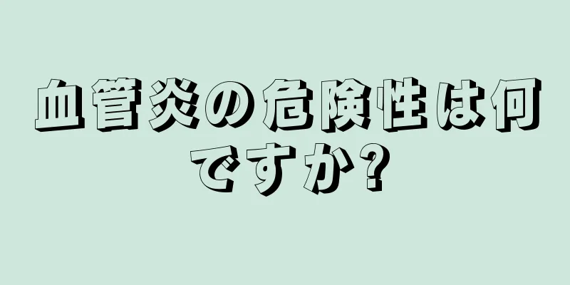 血管炎の危険性は何ですか?