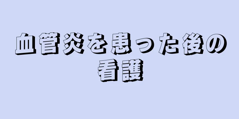 血管炎を患った後の看護
