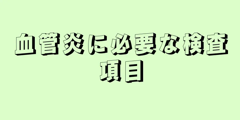 血管炎に必要な検査項目