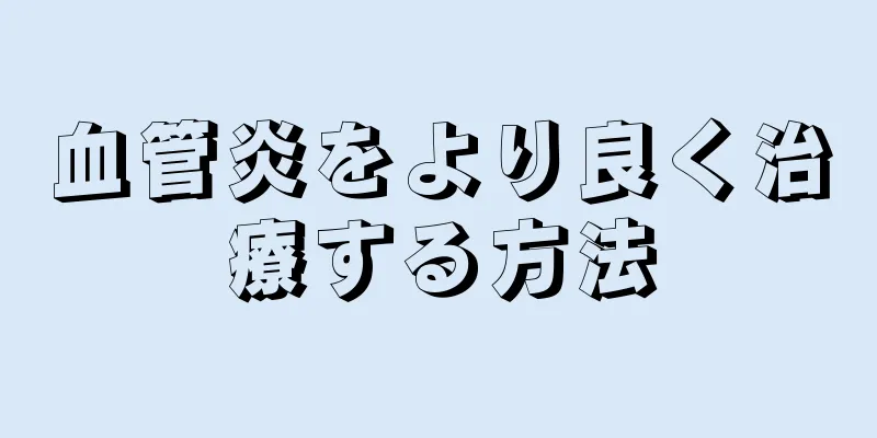 血管炎をより良く治療する方法