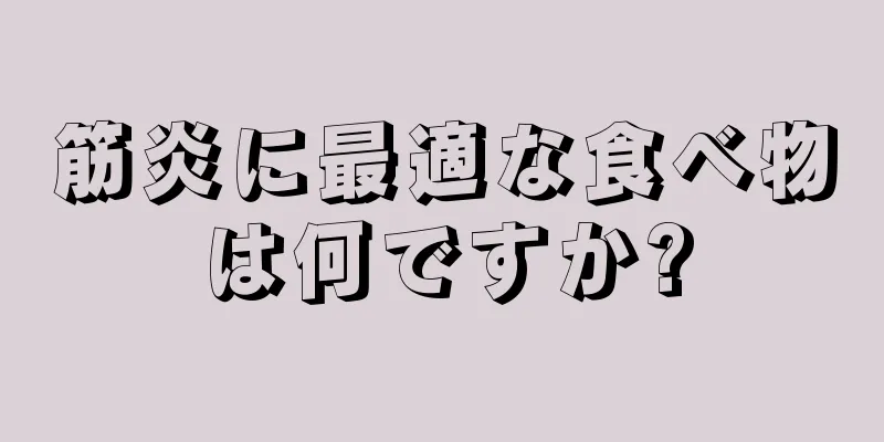 筋炎に最適な食べ物は何ですか?