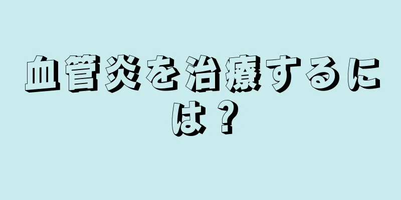 血管炎を治療するには？