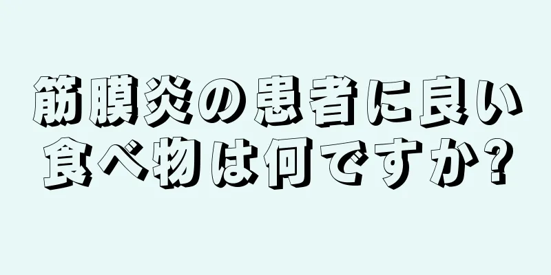 筋膜炎の患者に良い食べ物は何ですか?