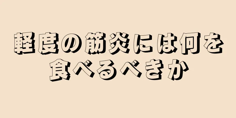軽度の筋炎には何を食べるべきか
