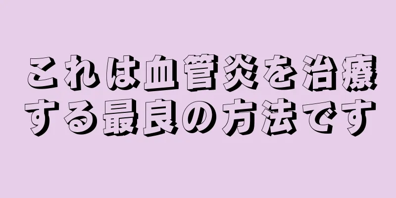 これは血管炎を治療する最良の方法です