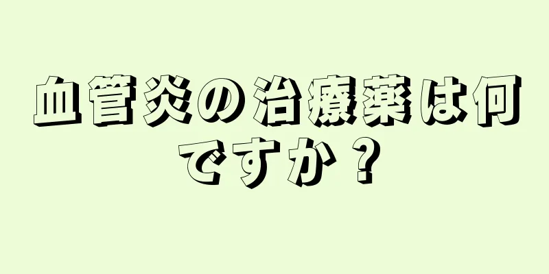 血管炎の治療薬は何ですか？