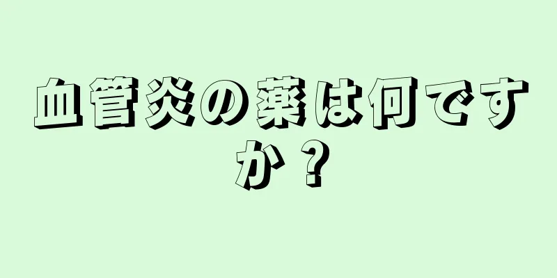 血管炎の薬は何ですか？