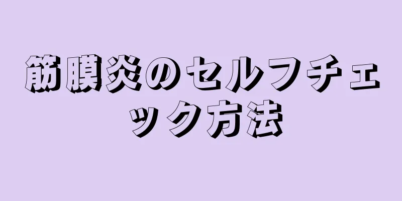 筋膜炎のセルフチェック方法