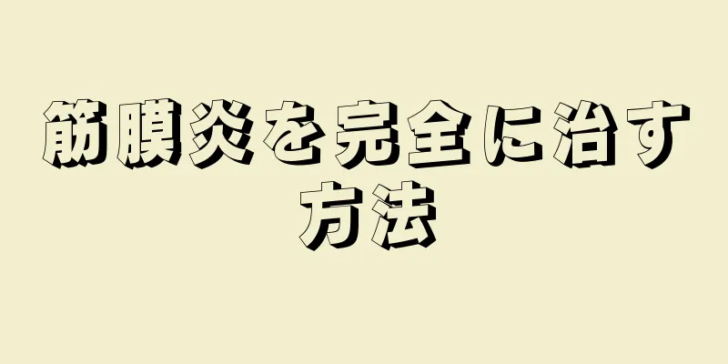 筋膜炎を完全に治す方法