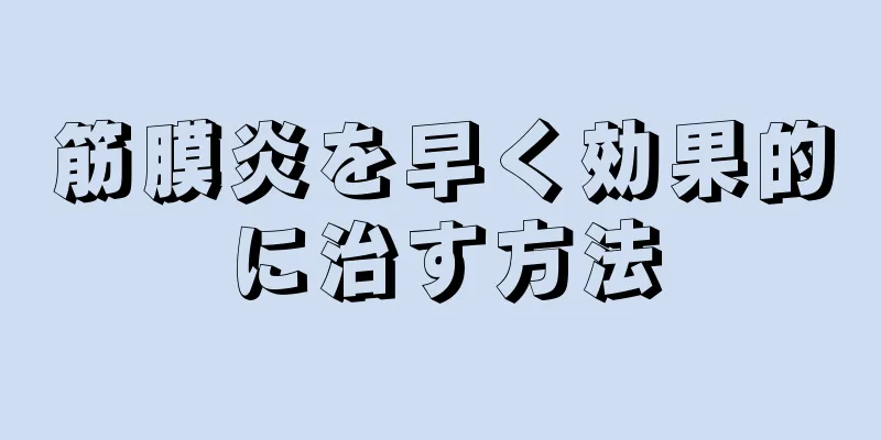 筋膜炎を早く効果的に治す方法