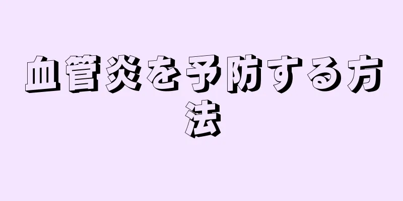 血管炎を予防する方法
