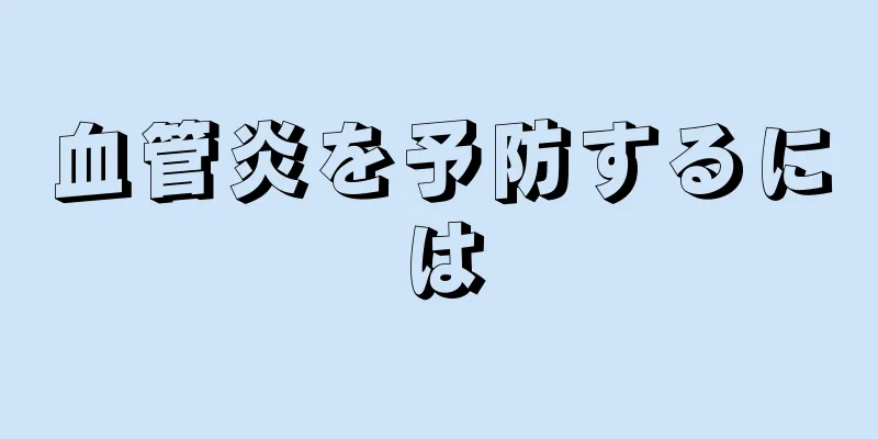 血管炎を予防するには