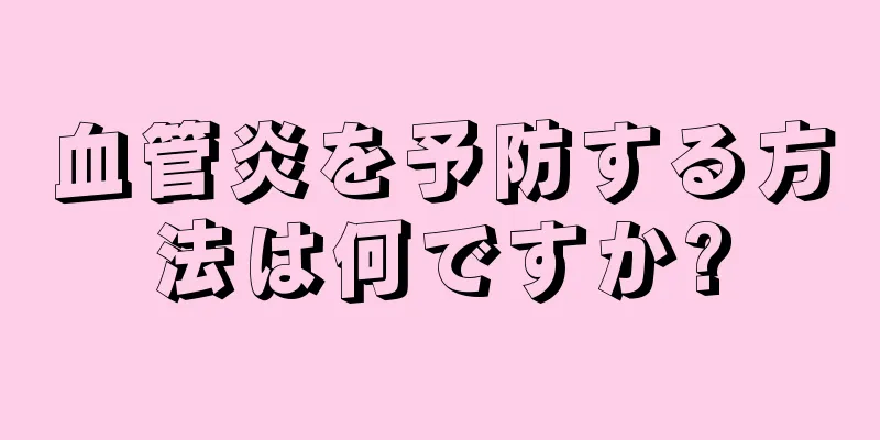 血管炎を予防する方法は何ですか?