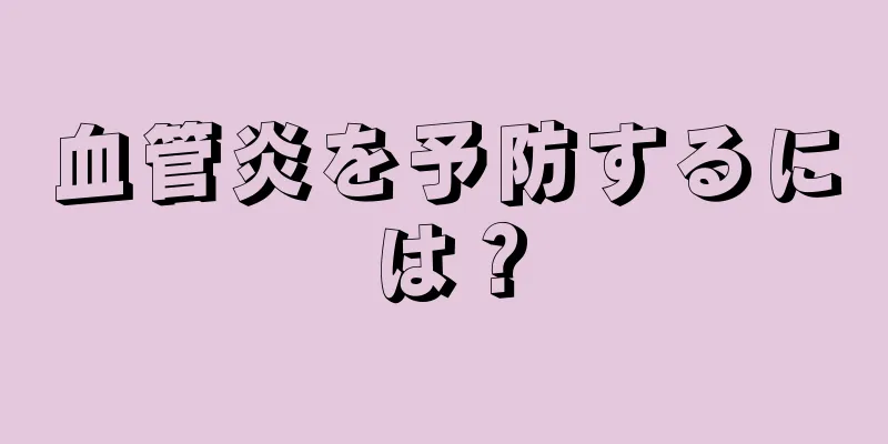 血管炎を予防するには？