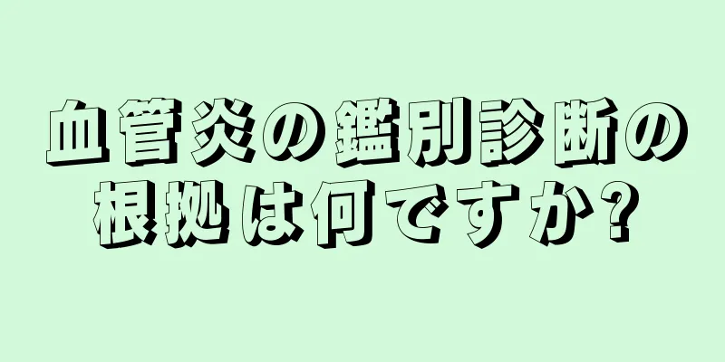 血管炎の鑑別診断の根拠は何ですか?