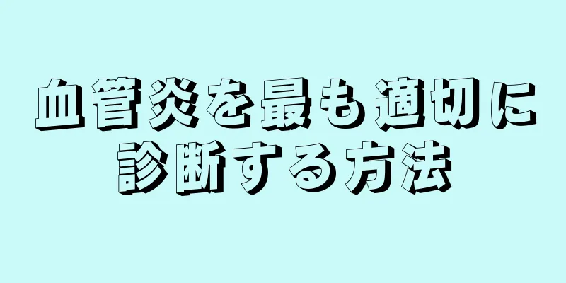 血管炎を最も適切に診断する方法