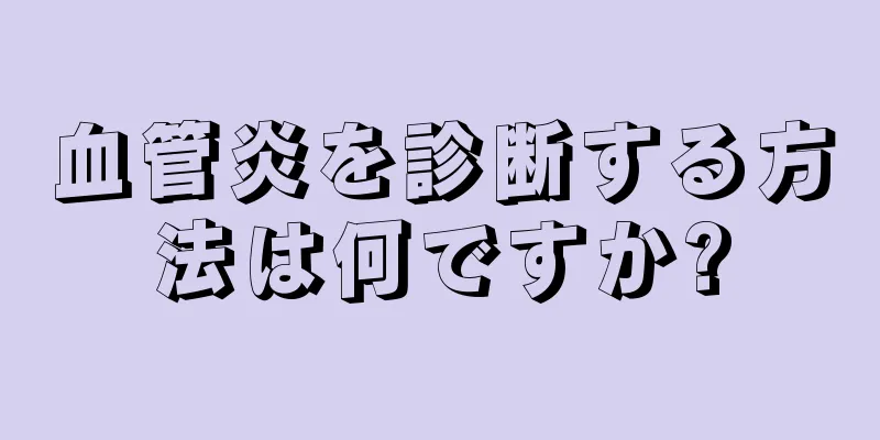 血管炎を診断する方法は何ですか?