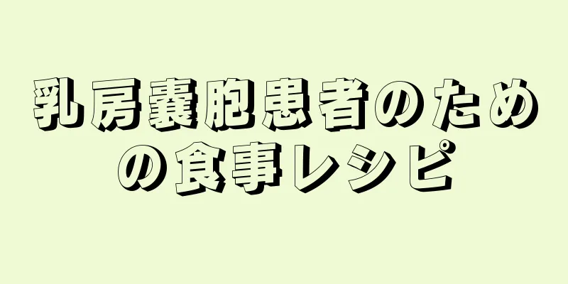 乳房嚢胞患者のための食事レシピ