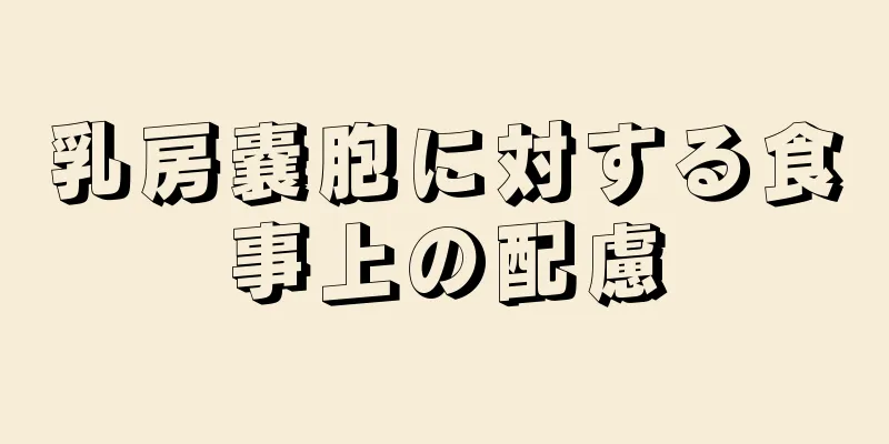 乳房嚢胞に対する食事上の配慮