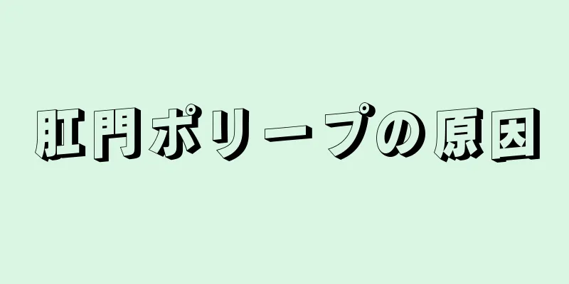 肛門ポリープの原因