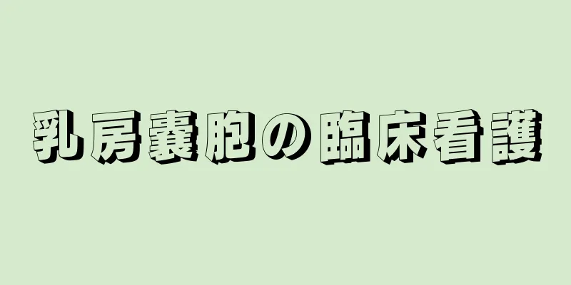 乳房嚢胞の臨床看護