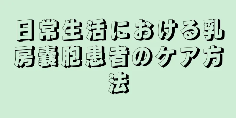 日常生活における乳房嚢胞患者のケア方法