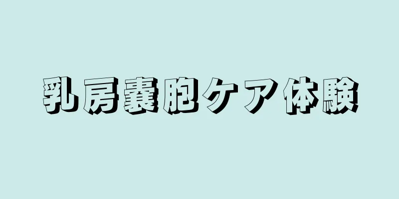 乳房嚢胞ケア体験