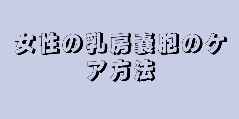 女性の乳房嚢胞のケア方法