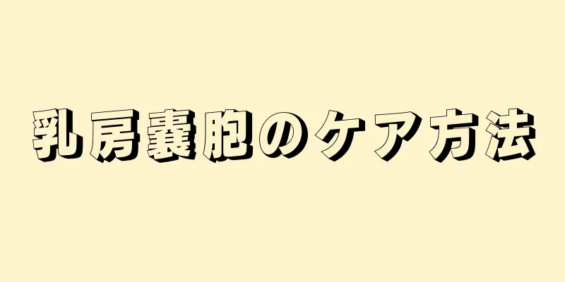 乳房嚢胞のケア方法