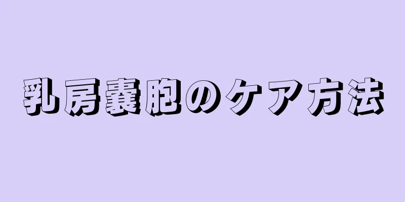 乳房嚢胞のケア方法