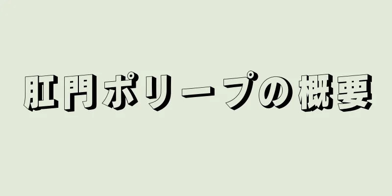 肛門ポリープの概要