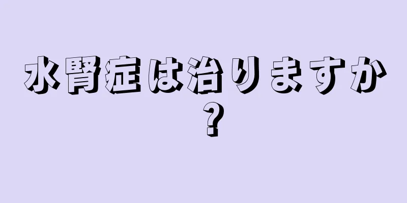 水腎症は治りますか？