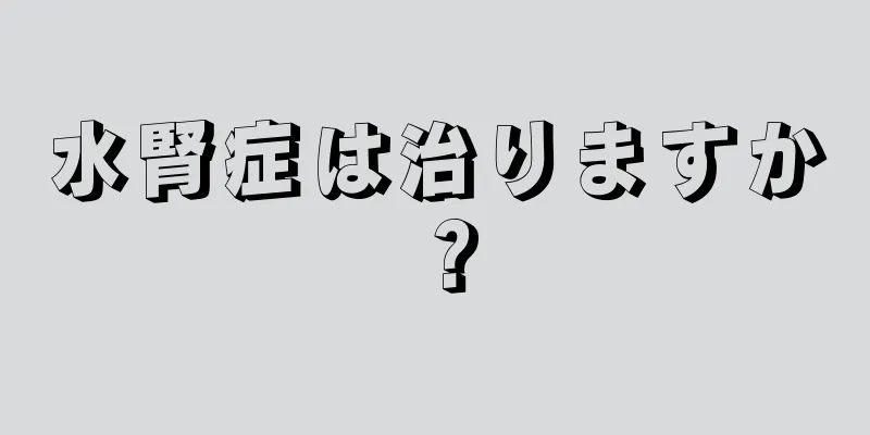 水腎症は治りますか？