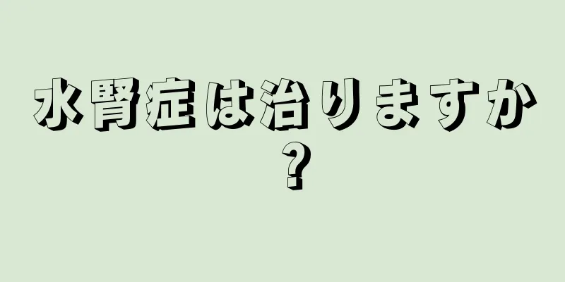 水腎症は治りますか？