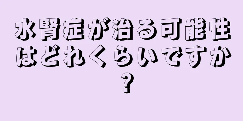 水腎症が治る可能性はどれくらいですか？