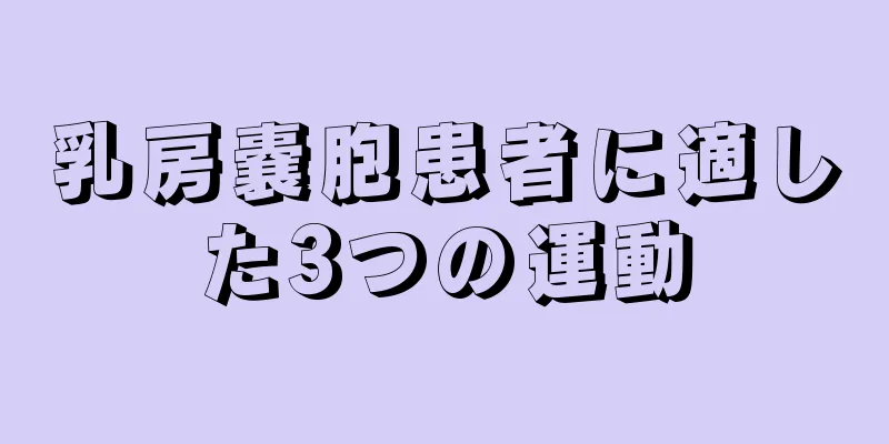乳房嚢胞患者に適した3つの運動