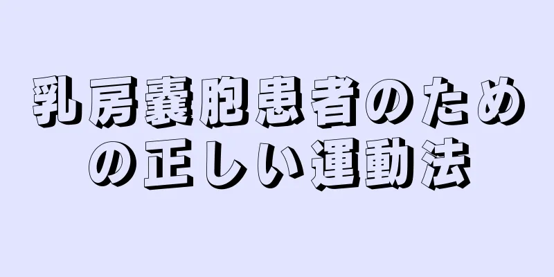 乳房嚢胞患者のための正しい運動法