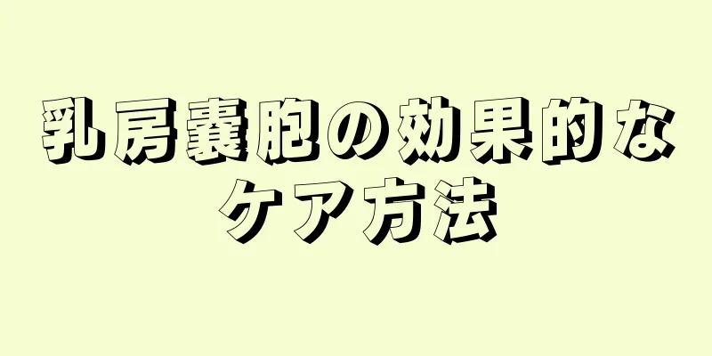 乳房嚢胞の効果的なケア方法
