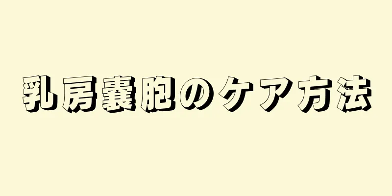 乳房嚢胞のケア方法