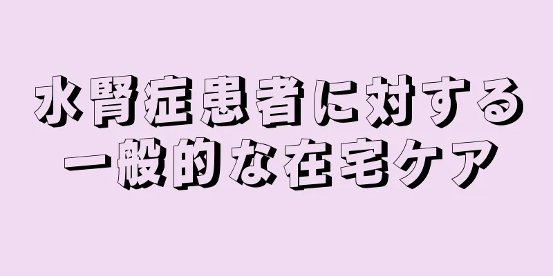 水腎症患者に対する一般的な在宅ケア