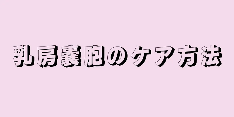 乳房嚢胞のケア方法
